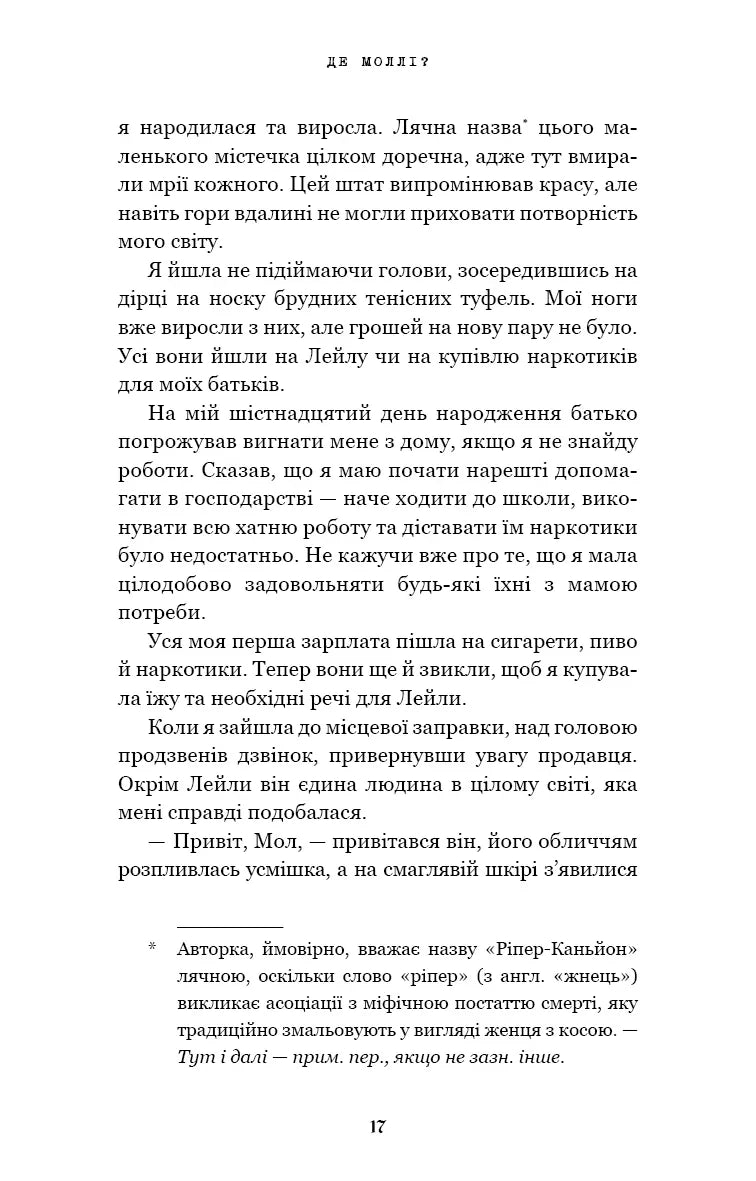 Де Моллі?