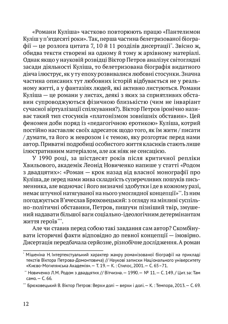 Романи Куліша. Мовчуще божество