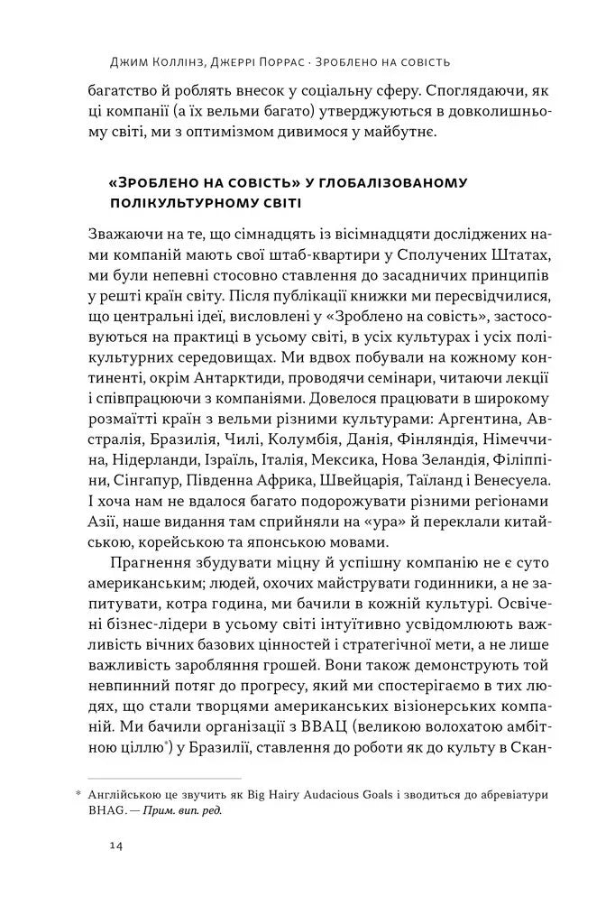 Зроблено на совість. Стратегії візіонерських компаній