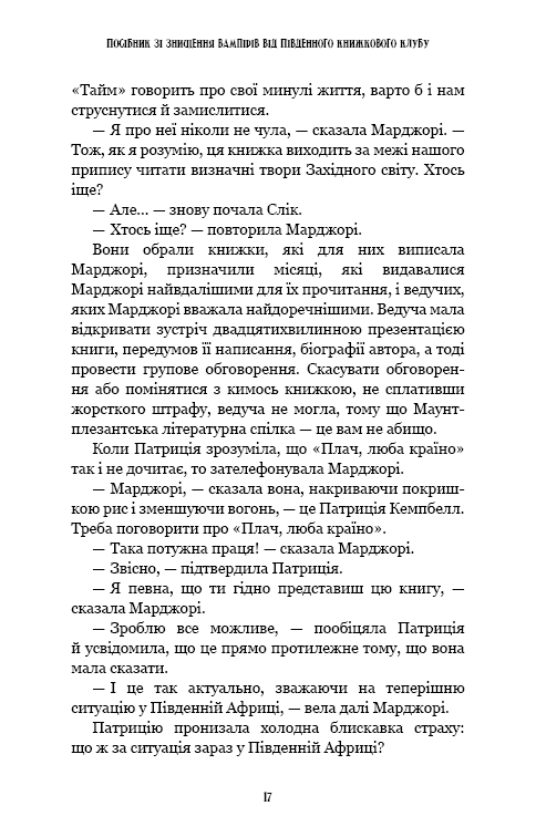 Посібник зі знищення вампірів від Південного книжкового клубу