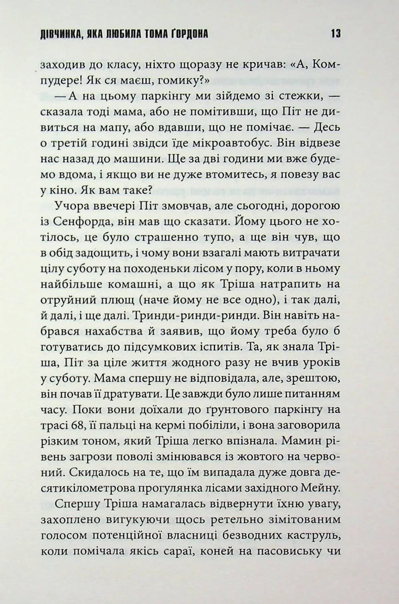 Дівчинка, яка любила Тома Ґордона