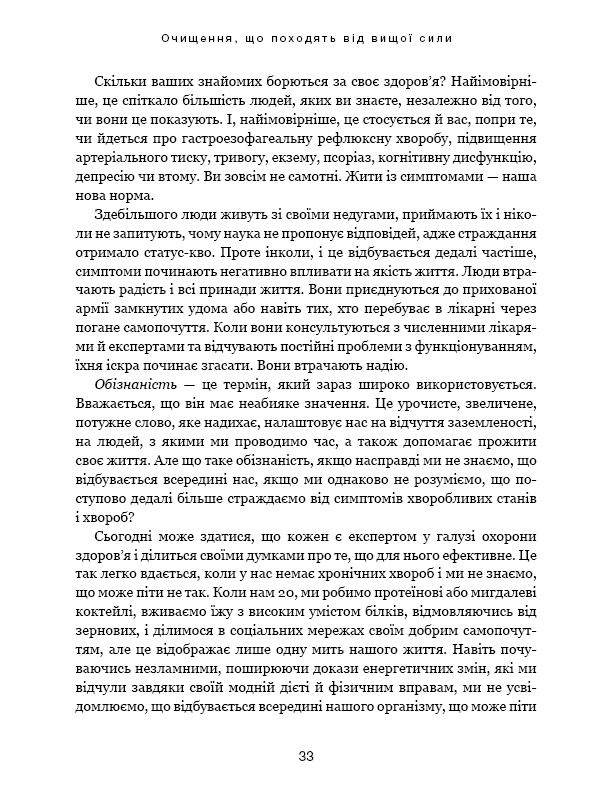 Секрети очищення. Що допоможе позбутися тривоги, депресії, акне, екземи, мігрені та проблем із кишківником