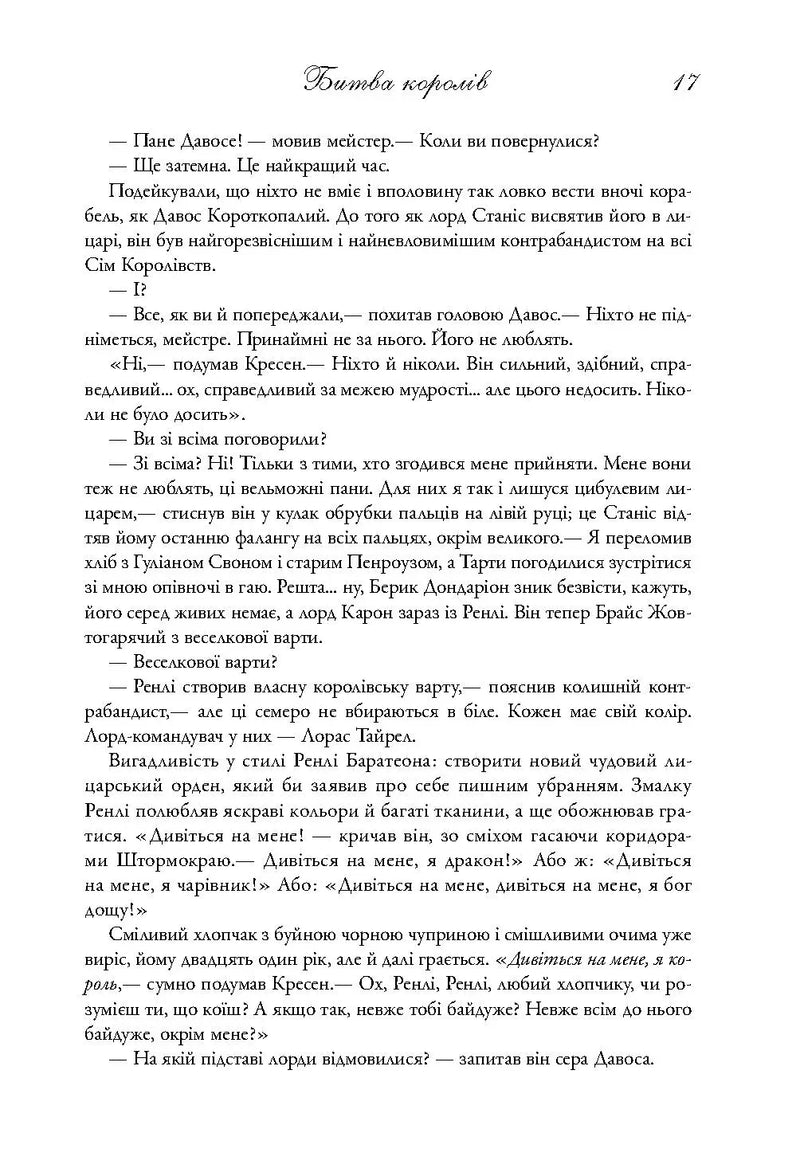 Битва королів. Пісня льду й полум'я. Книга друга
