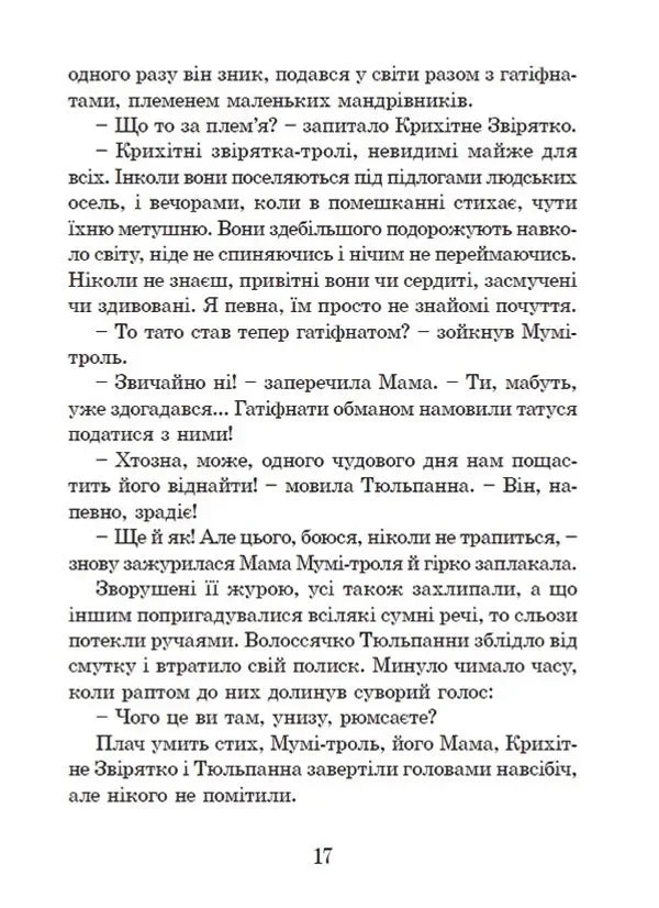 Країна Мумі-тролів. Книга перша.