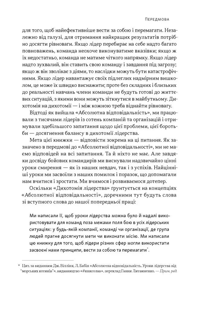 Дихотомія лідерства. Збалансований підхід до абсолютної відповідальності