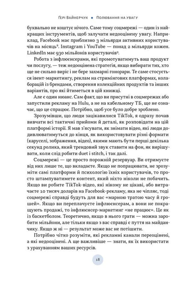 Полювання на увагу. Як насправді побудувати бренд і збільшити продажі в новому світі соцмереж