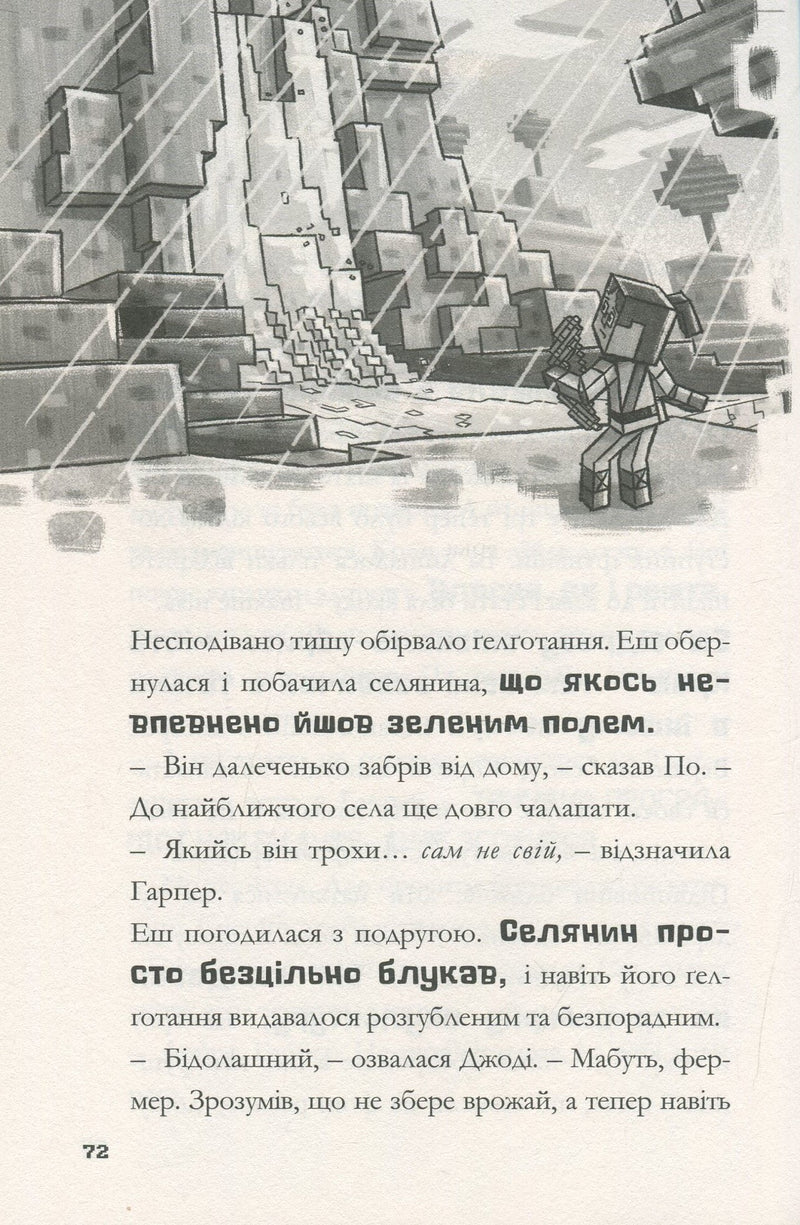 MINECRAFT. Остання надія