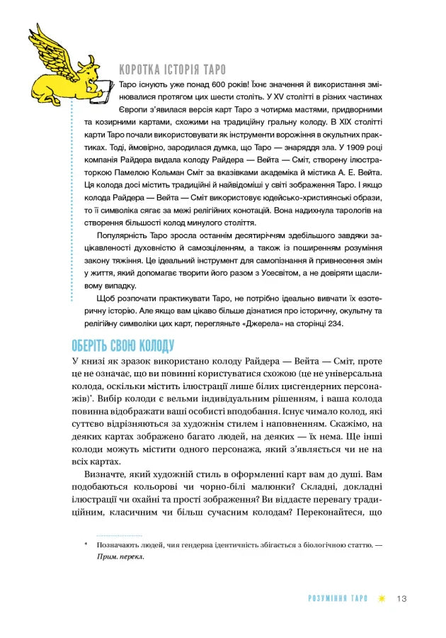 Таро для початківців. Посібник із бездоганного читання карт, розкладів і виконання інтуїтивних вправ