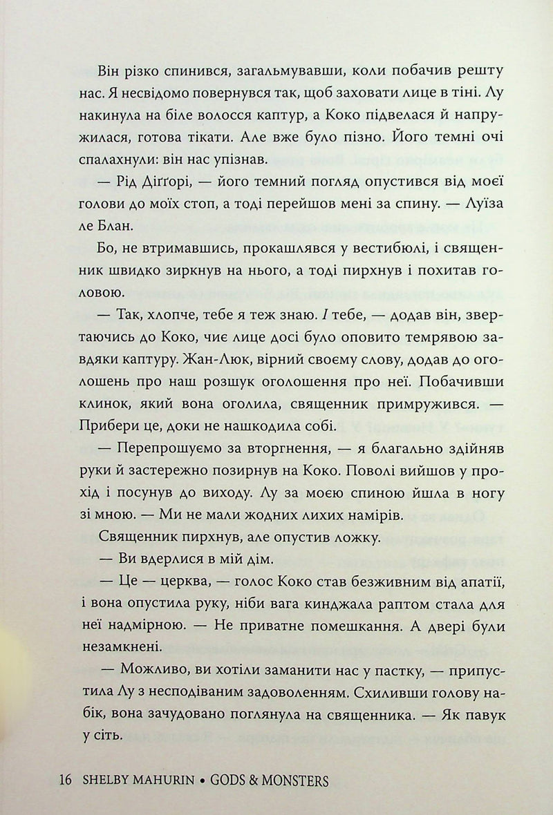 Боги й чудовиська