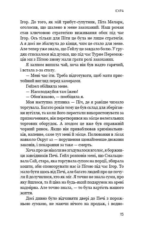 Голодні ігри. Книга 2: Полум'я займається