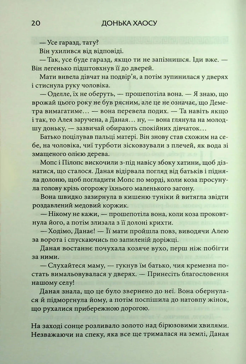 Донька Хаосу. Книга 1