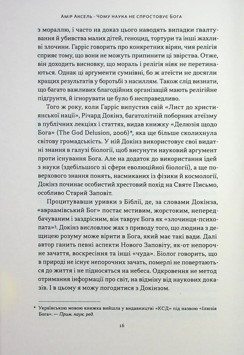 Чому наука не спростовує Бога