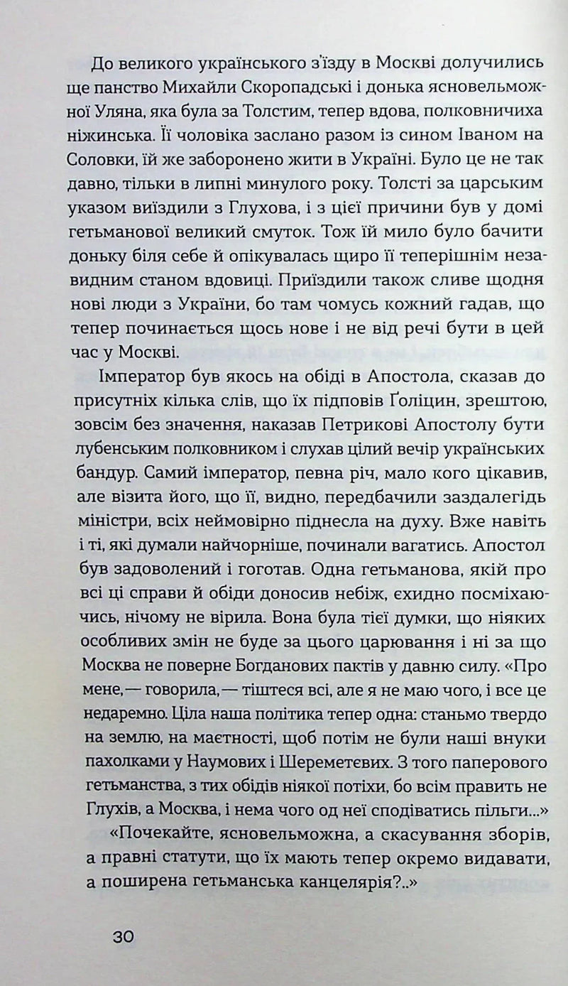 Глухівська пані
