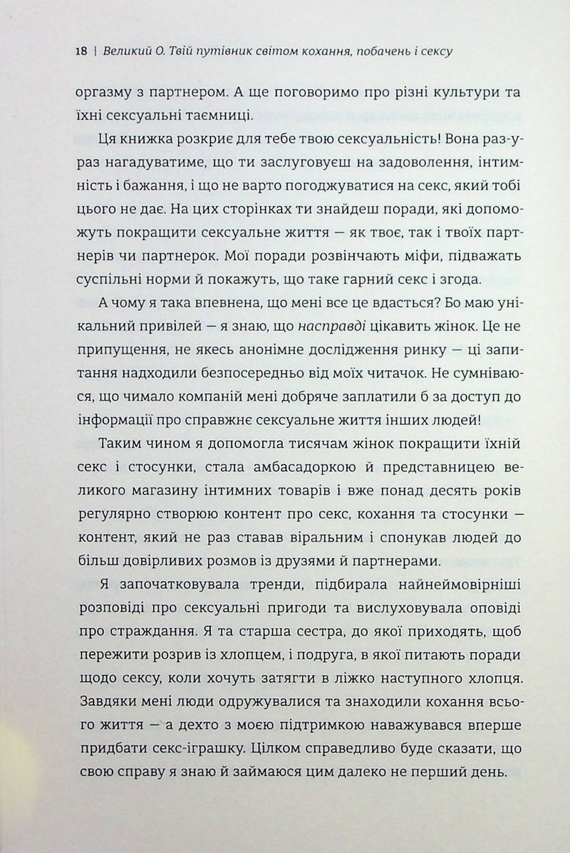 Великий О. Твій путівник світом кохання, побачень і сексу