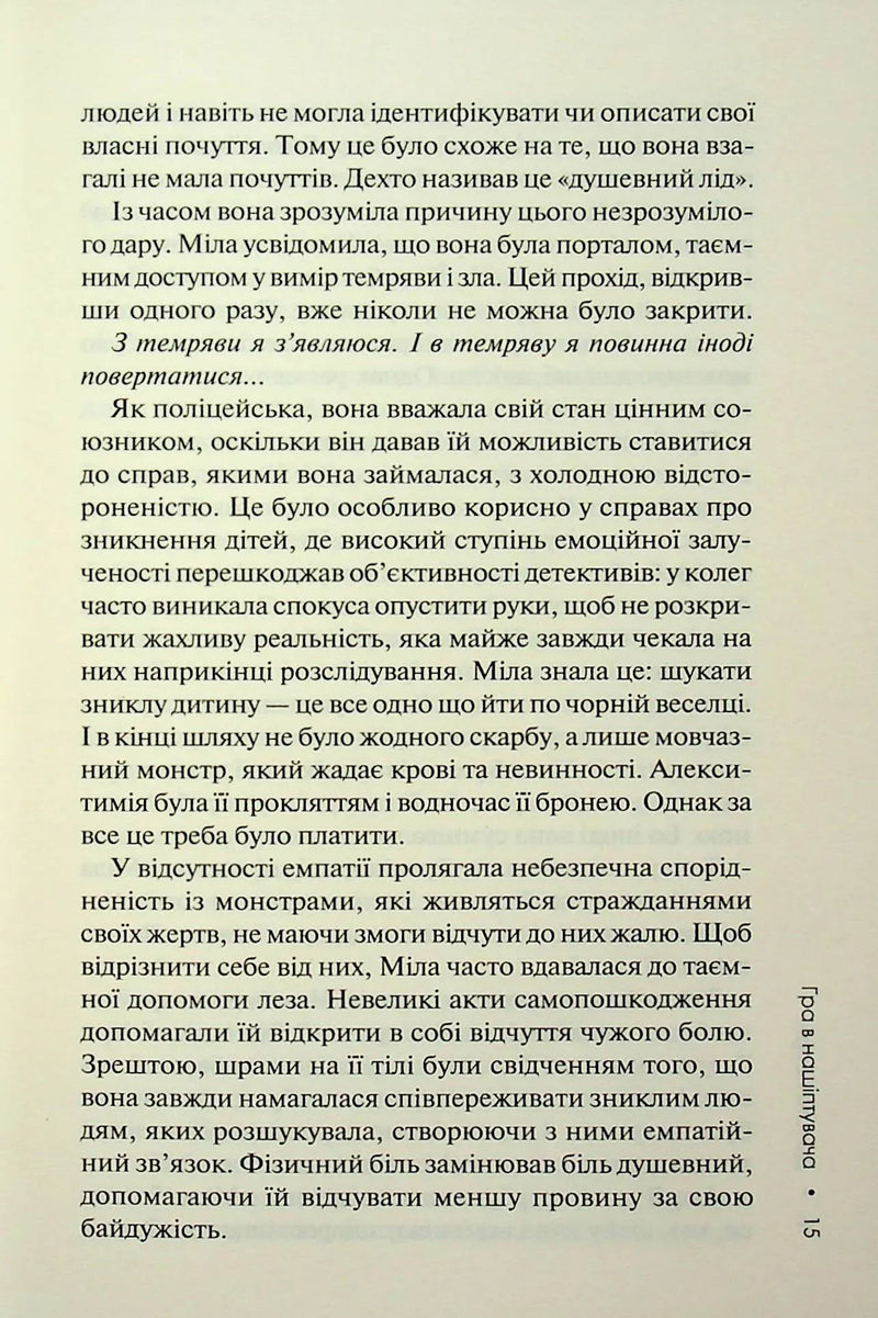 Гра в нашіптувача. Слідство Міли Васкес. Книга 4