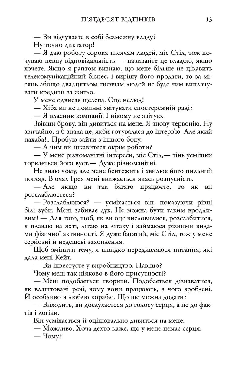 П'ятдесят відтінків. Книга перша