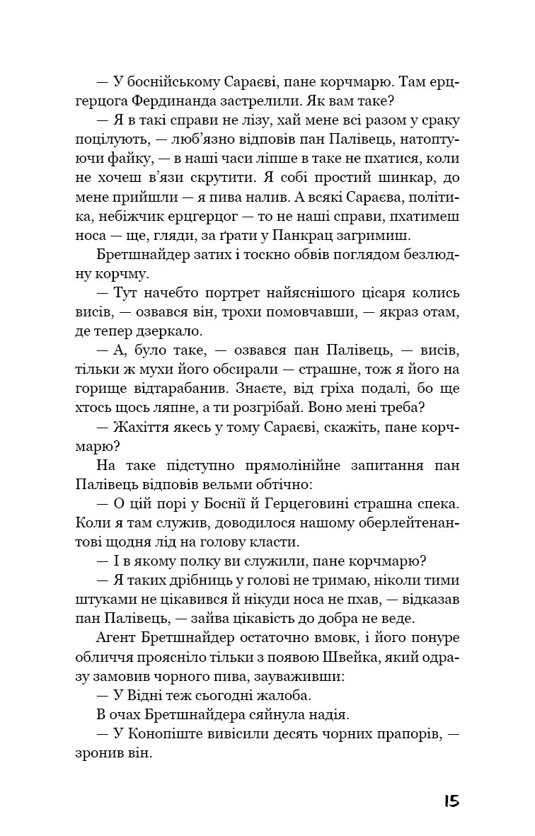 Пригоди завзятого солдата Швейка