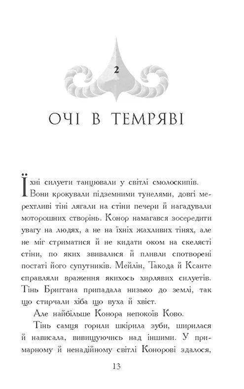 Звіродухи. Падіння звірів. Тріснута земля