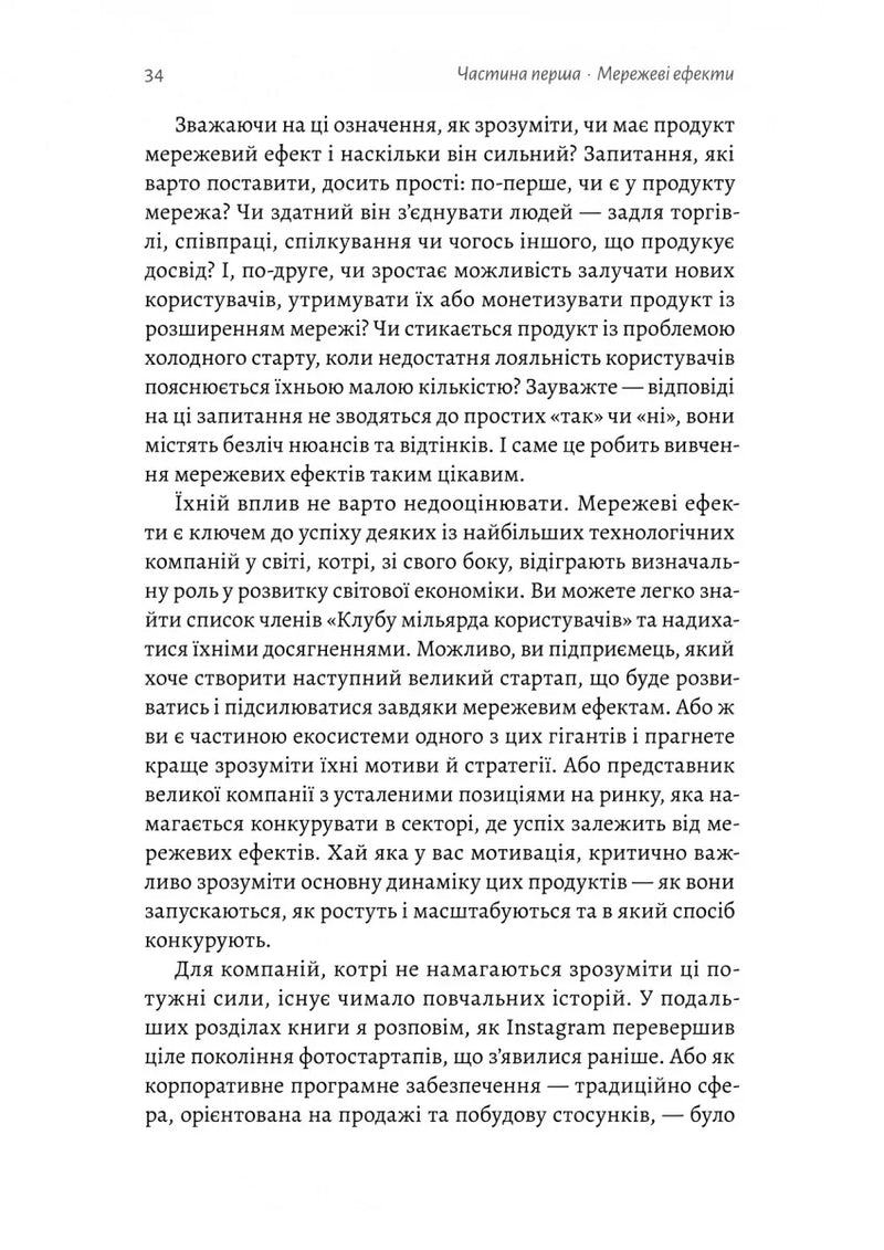Проблема холодного старту. Як запустити і масштабувати мережеві ефекти