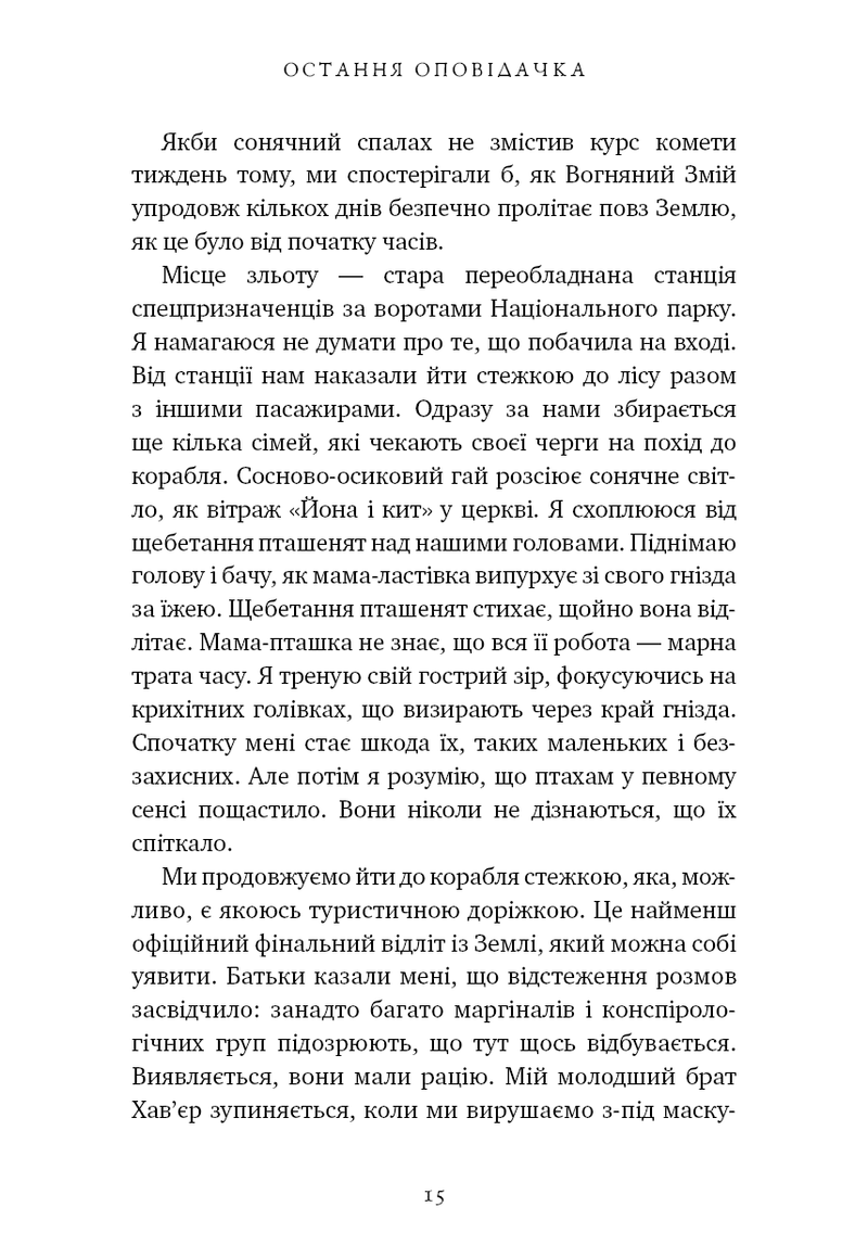 Остання оповідачка