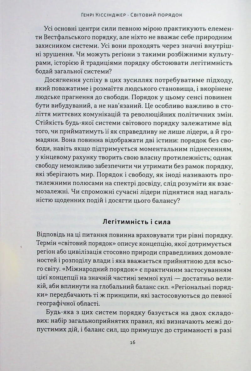 Світовий порядок. Роздуми про характер націй в історичному контексті