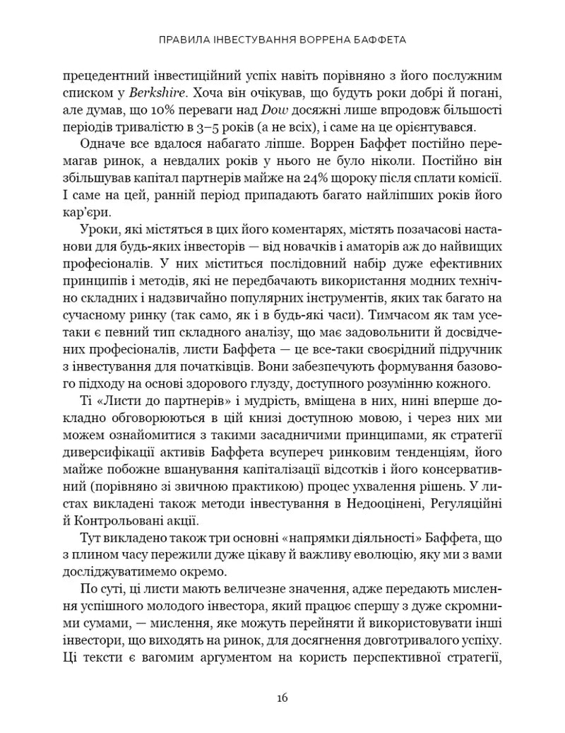 Правила інвестування Воррена Баффета. Як зберігати та примножувати капітал
