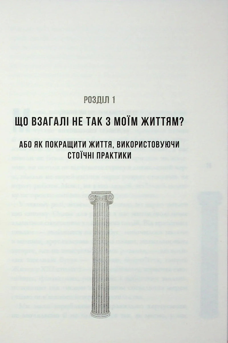 Стоїцизм на щодень. Прості правила життя