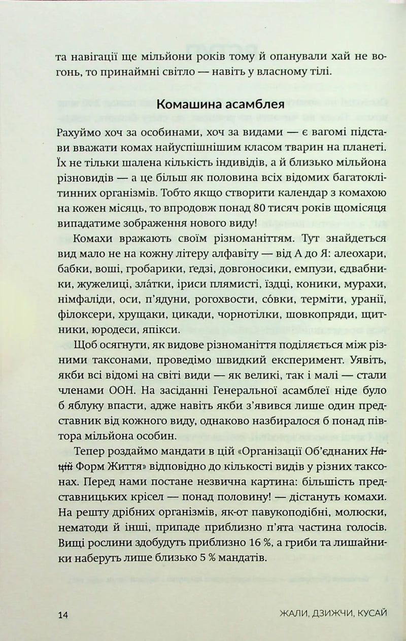 Жали, дзижчи, кусай. Навіщо нам комахи
