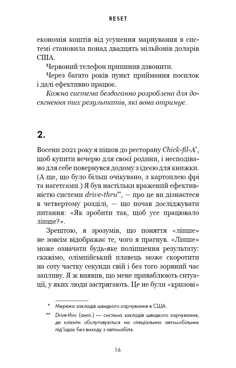 RESET. Як змінити те, що не працює