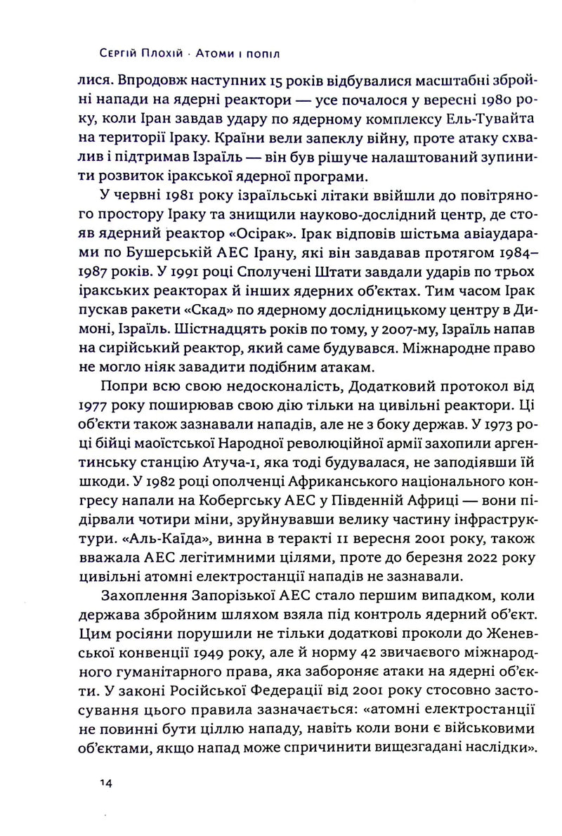 Атоми і попіл: глобальна історія ядерних катастроф