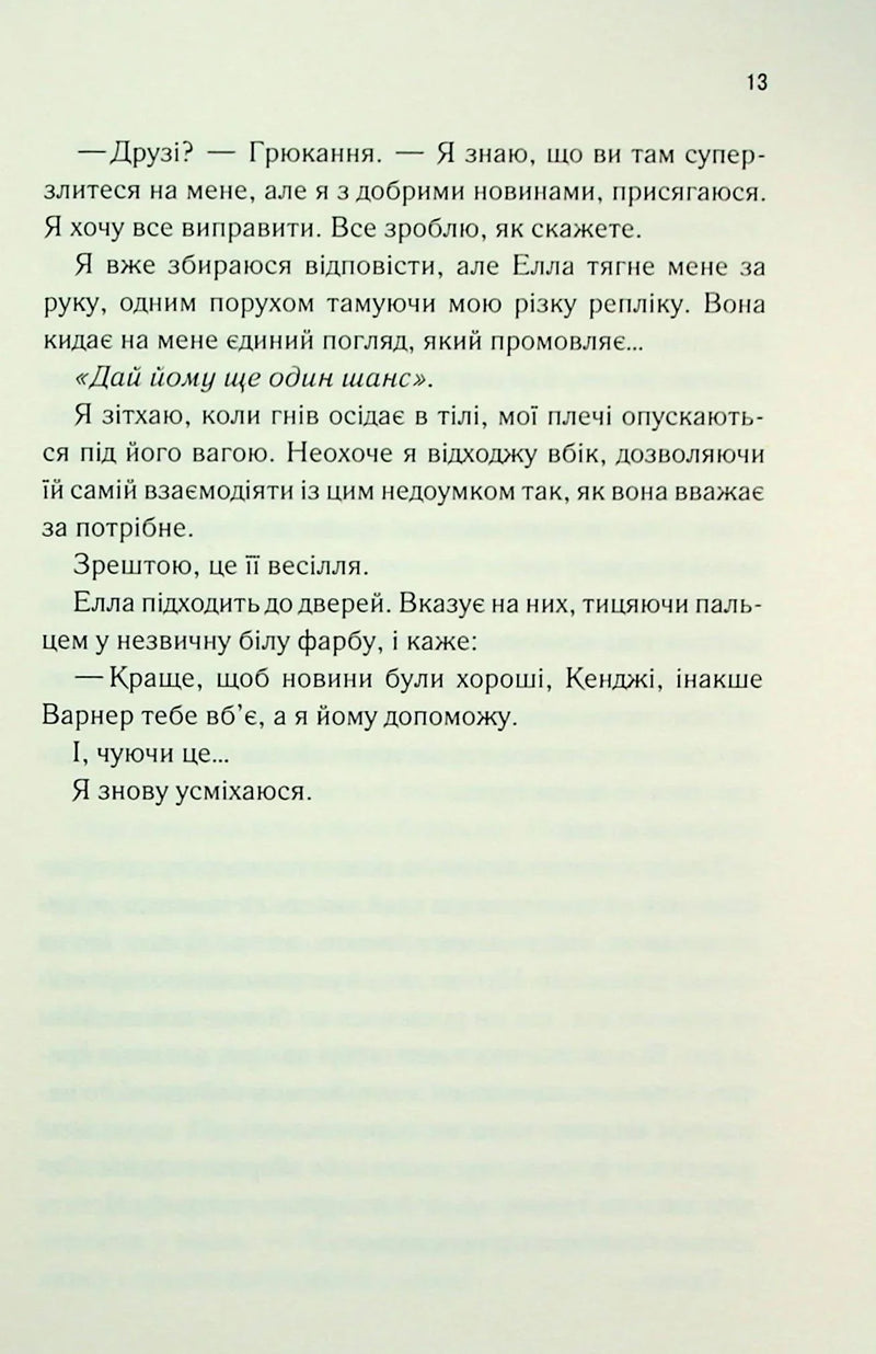 Повір мені. Новела. Книга 6.5