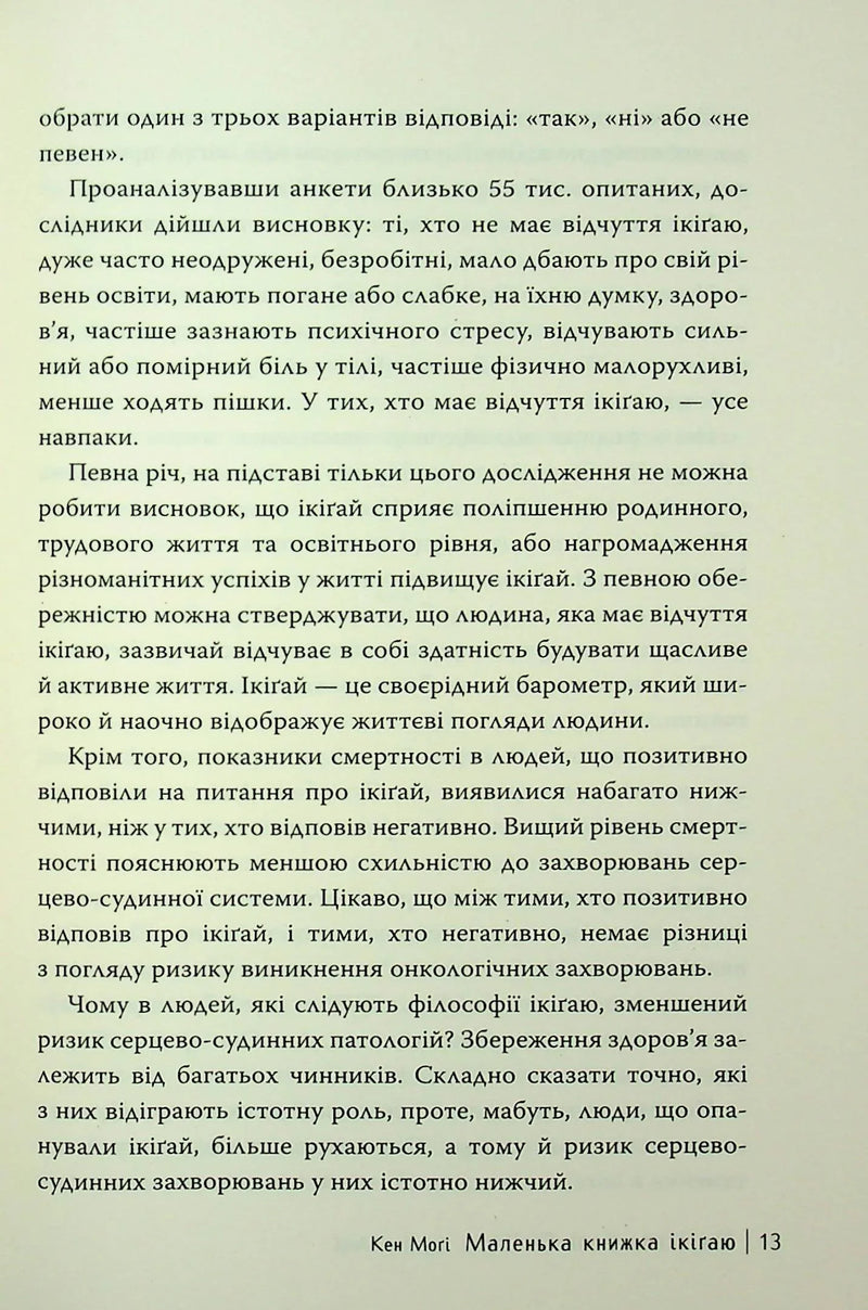 Маленька книжка ікіґаю. Секрети щастя по-японському