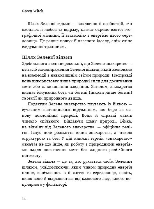 Green Witch. Універсальний довідник із природної магії рослин, ефірних олій та мінералів