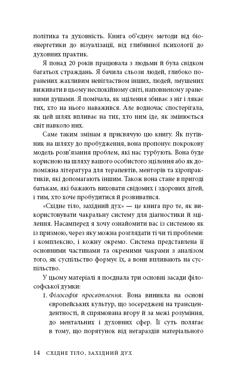 Східне тіло, західний дух. Психологія і чакральна система — шлях до себе