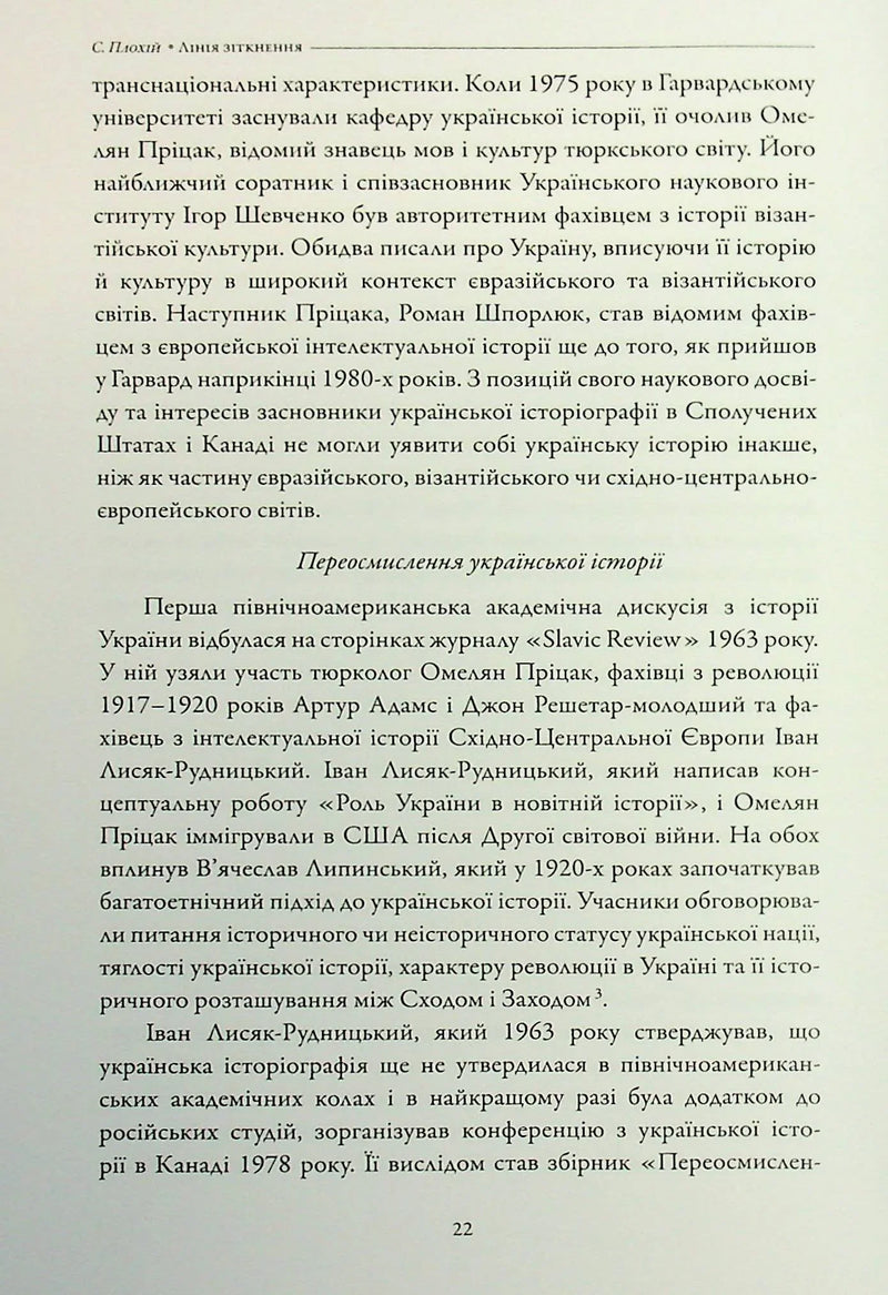Лінія зіткнення. Нариси про минуле та сучасне України
