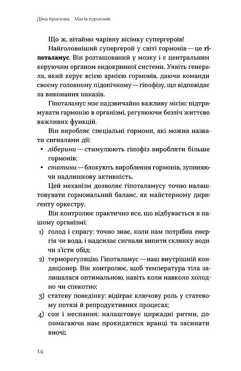 Магія гормонів. Невидимий диригент вашого життя