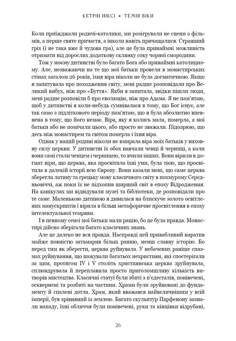 Темні віки. Руйнація християнством класичного світу