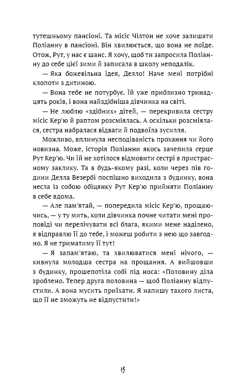 Поліанна виростає