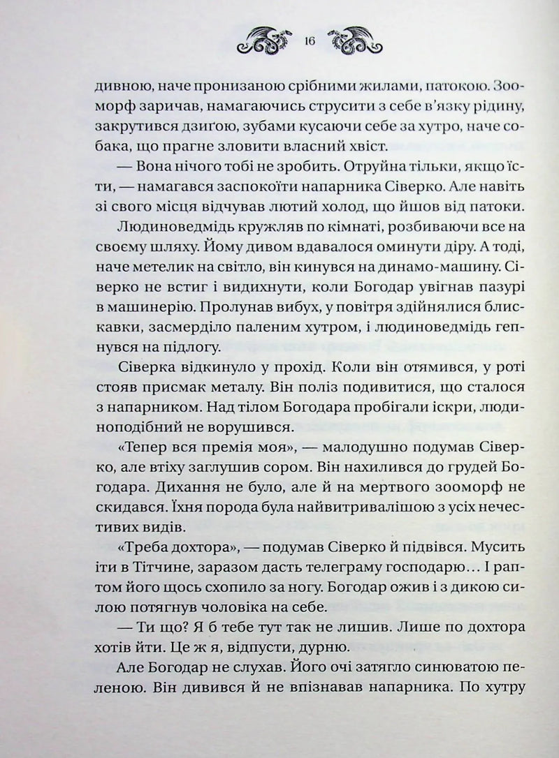 Змій (Лазарус #2)