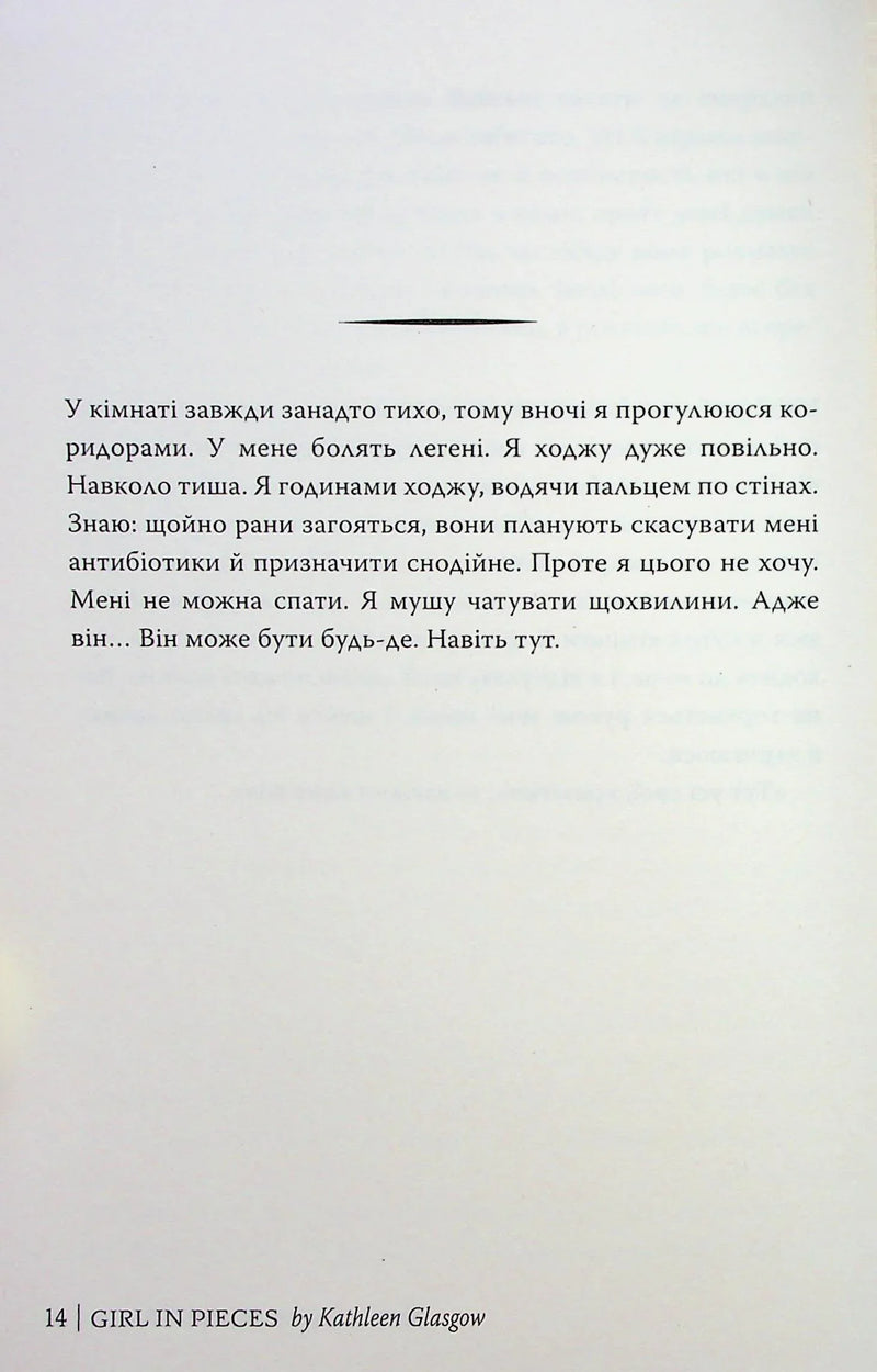 Усі мої рани