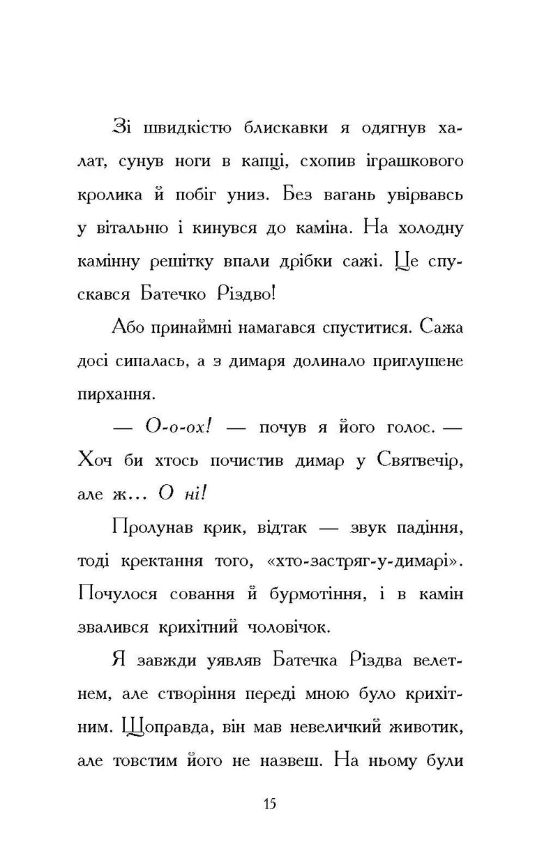Ніч, коли я зустрів Батечка Різдва