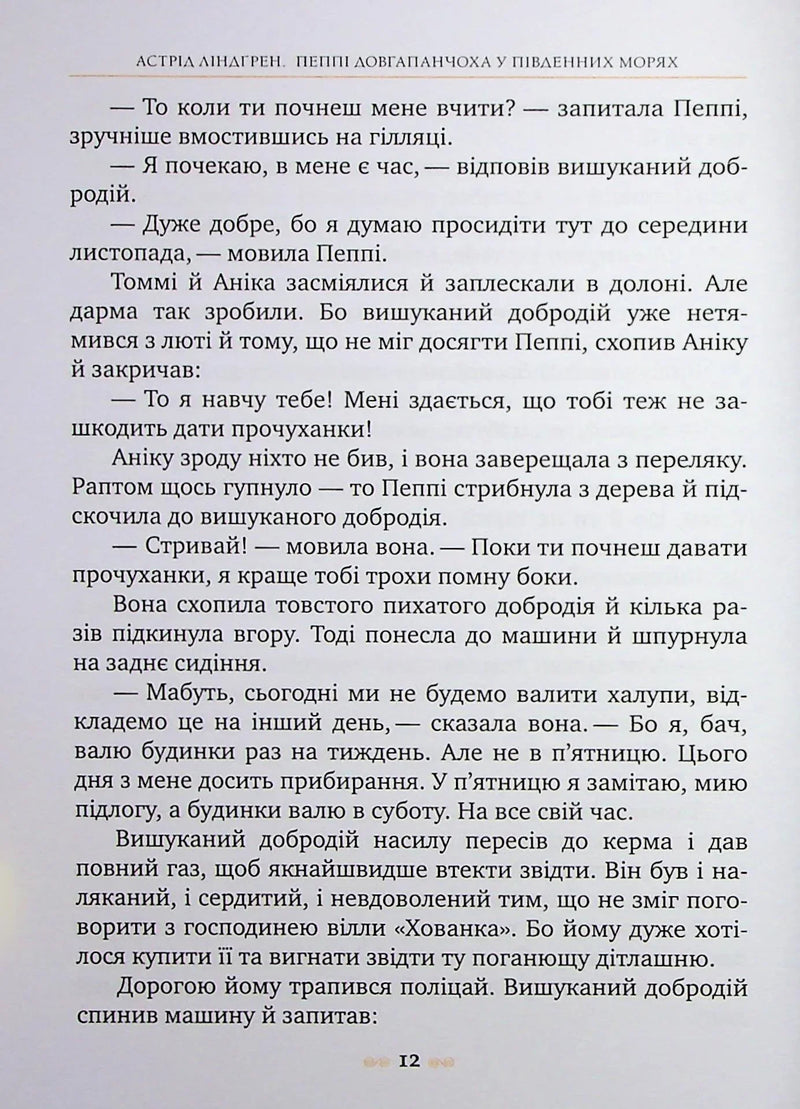 Пеппі Довгапанчоха в південних морях