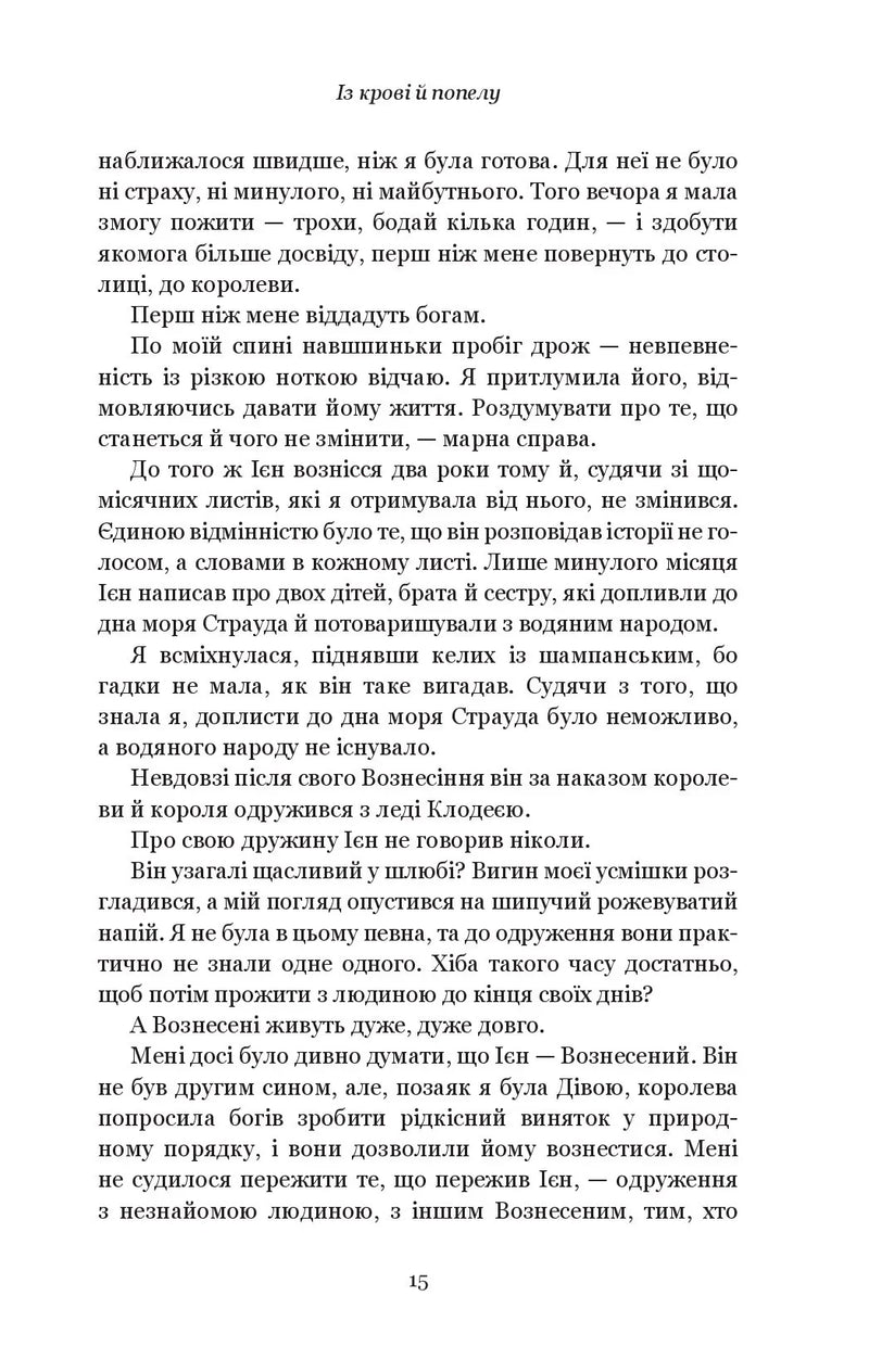 Кров і попіл. Із крові й попелу