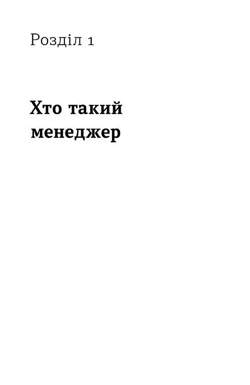Менеджмент без метушні. Як не потонути в операційці