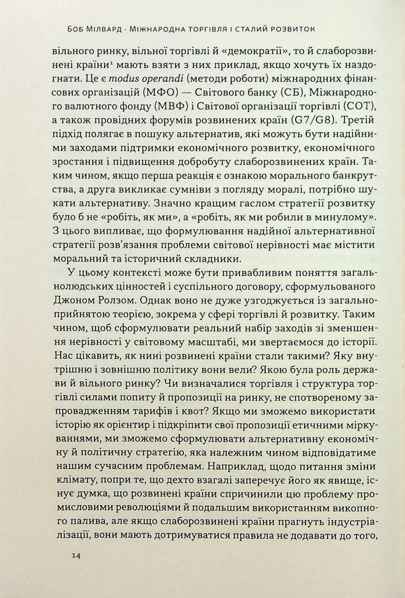 Міжнародна торгівля і сталий розвиток. Економічні, історичні та моральні аргументи на користь асиметричної глобальної торгівлі