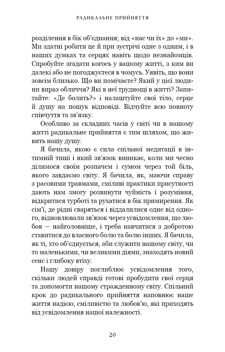 Радикальне прийняття. Любов до себе, що звільнить від страху, сумнівів і тривог.