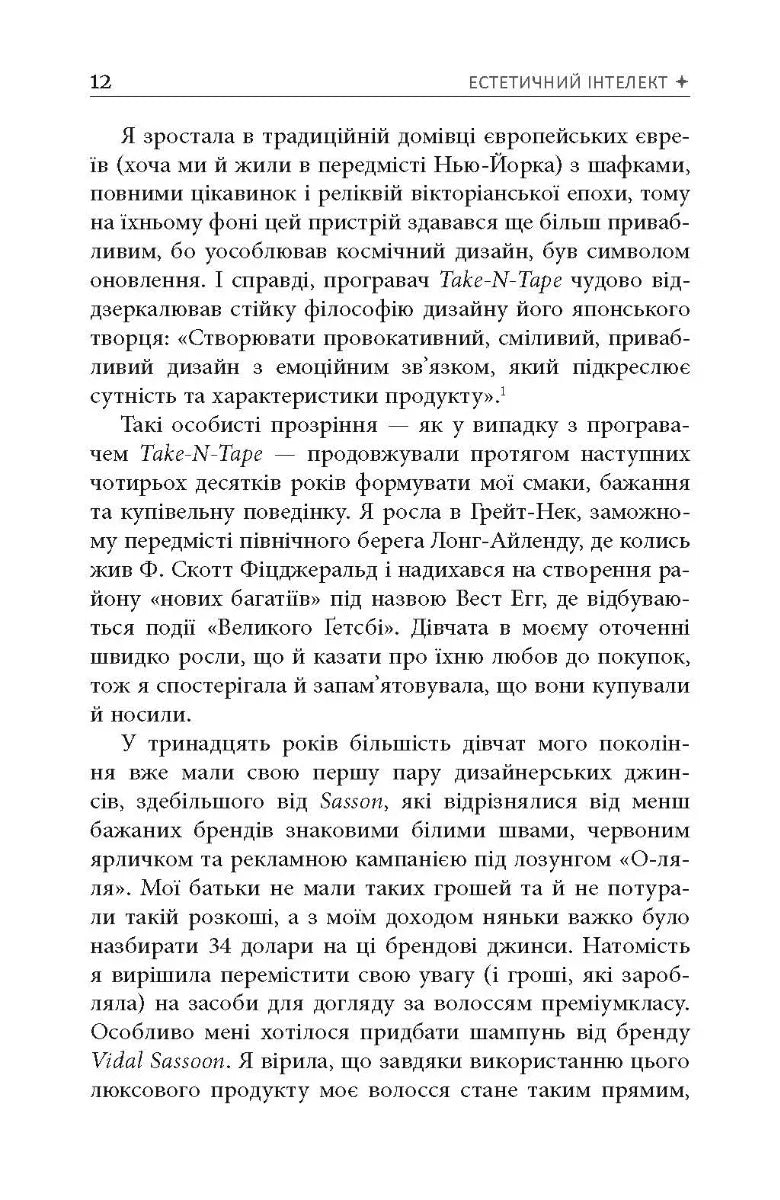 Естетичний інтелект. Як його розвинути й використовувати в бізнесі й житті
