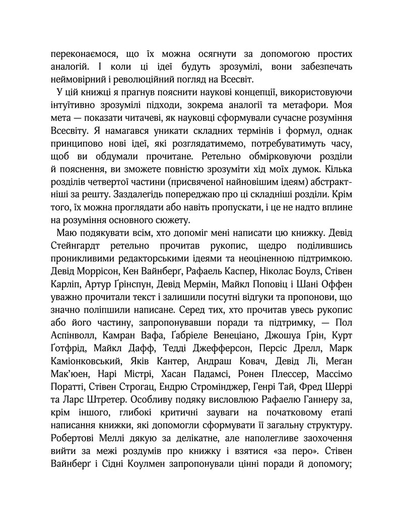 Елегантний Всесвіт: суперструни, приховані виміри та пошук остаточної теорії