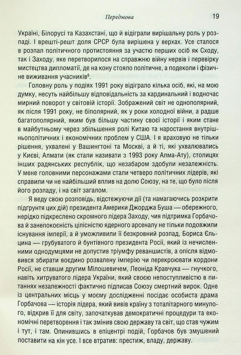 Остання імперія. Занепад і крах Радянського Союзу