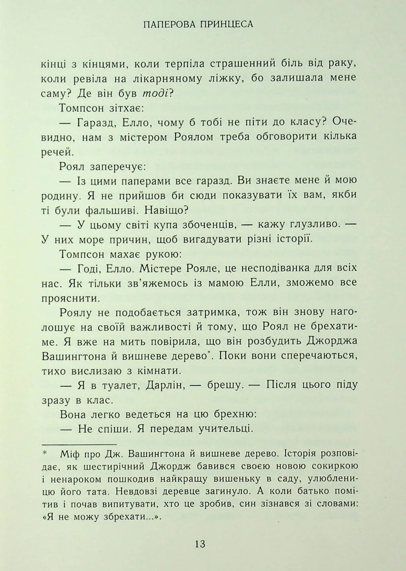 Родина Роялів. Паперова принцеса